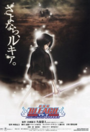 Постер Gekijô ban Bleach: Fade to Black - Kimi no na o yobu